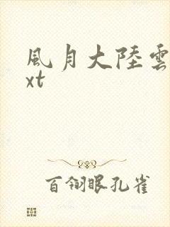 风月大陆云龙txt