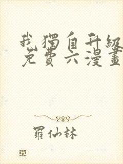 我独自升级漫画免费六漫画下拉式