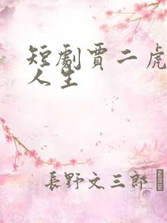 短剧贾二虎逆袭人生