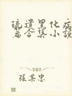 琉遗黑化病娇短篇合集小说