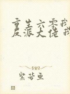 重生六零我成了反派大佬 我尽力了