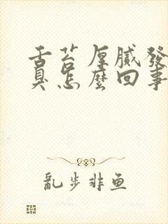 舌苔厚腻发白口臭怎么回事