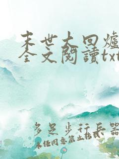 末世大回炉免费全文阅读txt下载