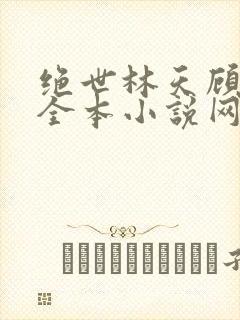 绝世林天顾悦瑶全本小说网免费阅读