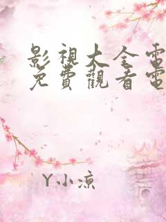 影视大全电视剧免费观看电视剧大全