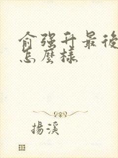 俞强升最后结局怎么样