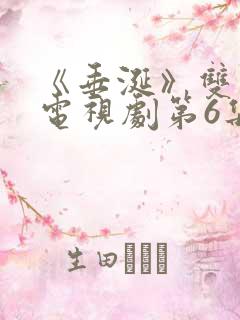 《垂涎》双男主电视剧第6集