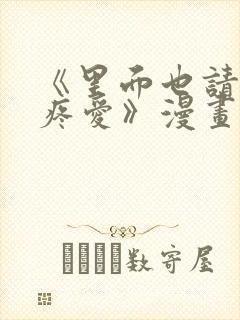 《里面也请好好疼爱》漫画免费观看