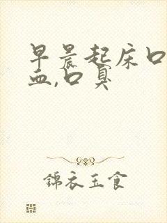 早晨起床口腔有血,口臭