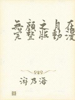 无颜之月在哪看完整版动漫免费