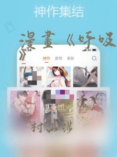 漫画《呼吸过度》