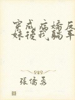 穿成病娇反派妹妹后我躺平了攻略