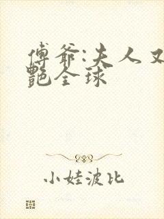 傅爷:夫人又惊艳全球