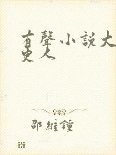 有声小说大奉打更人