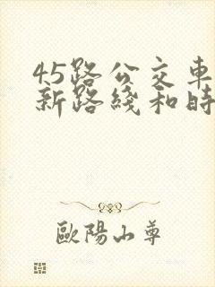 45路公交车最新路线和时间