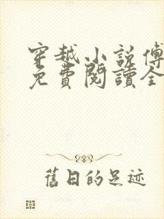 穿越小说傅小官免费阅读全文