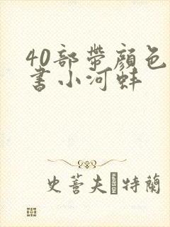 40部带颜色的书小河蚌