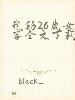 我的26岁女房客全文下载