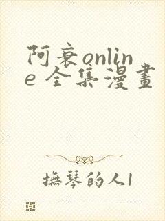 阿衰online 全集漫画免费阅读