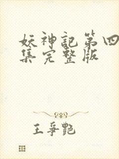 妖神记第四季全集完整版