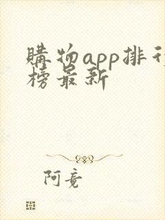 购物app排行榜最新