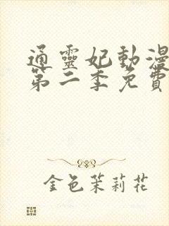 通灵妃动漫3d第二季免费观看