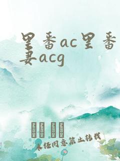 里番ac里番人妻acg