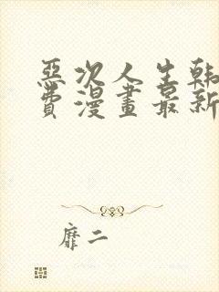 恶次人生韩漫免费漫画最新章节