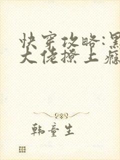 快穿攻略:黑化大佬撩上瘾小说