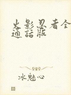 火影忍者全集普通话版