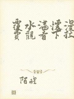 覆水满怀漫画免费观看下拉式