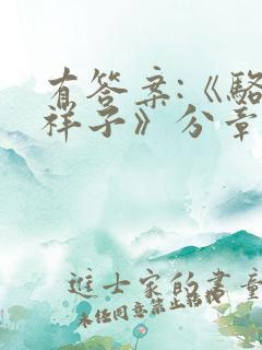 有答案:《骆驼祥子》分章节专题练习