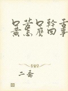 口苦口干舌苔发黄怎么回事