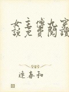 女主傅九穿越小说免费阅读无弹窗