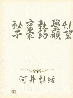 秘密教学41话子豪的愿望是