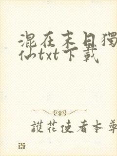 混在末日独步成仙txt下载