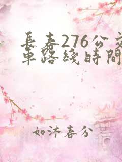 长春276公交车路线时间表