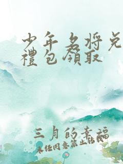 少年名将兑换码礼包领取