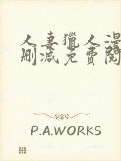 人妻猎人漫画无删减免费阅读