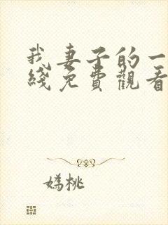 我妻子的一切在线免费观看