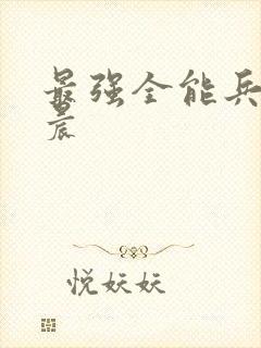 最强全能兵王萧晨