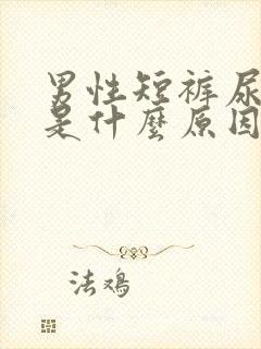 男性短裤尿味重是什么原因