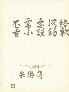 不需要网络就能看小说的软件