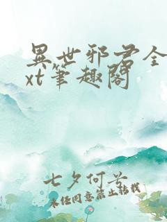 异世邪君全本txt笔趣阁