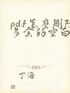 pdf怎么删除多余的空白页