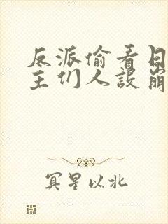 反派偷看日记女主们人设崩了