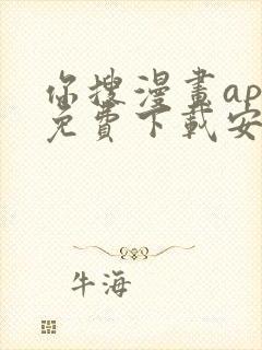 你搜漫画app免费下载安装