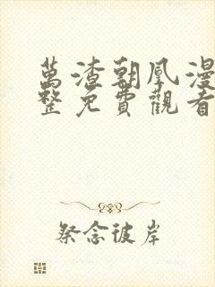 万渣朝凰漫画完整免费观看下拉式