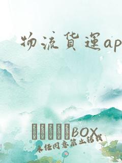物流货运app