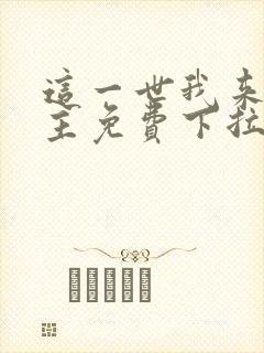 这一世我来当家主免费下拉式漫画